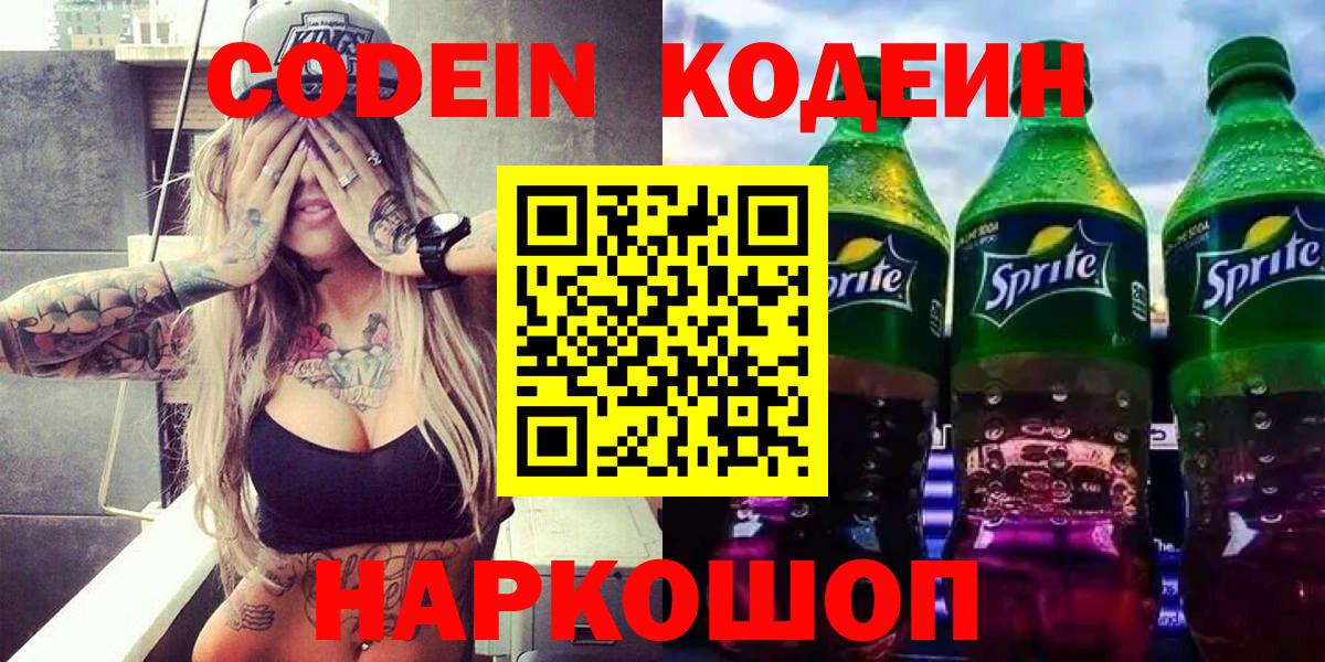Кодеиновый сироп Lean напиток Lean (лин)  Вход с VPN  Кодеин Purple Drank  Радужный 